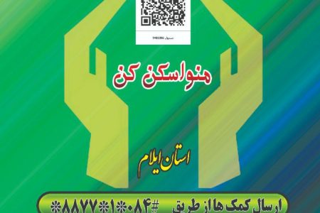 جایگزینی روشهای نوین و کد QR با صندوقهای صدقه سنتی در ایلام