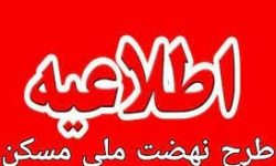 اطلاعیه مهم در مورد نهضت ملی مسکن استان ایلام