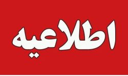 اطلاعیه/تعطیلی نوبت ظهر مدارس دهلران، مهران ، دره شهر وآبدانان در روز سه شنبه ۲۳ فروردین