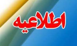 اطلاعیه فوری