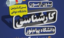 فرصت محدود است ثبت نام کنید/پذیرش بدون آزمون دانشگاه دولتي پيام نور براي تمامی اقشار جامعه
