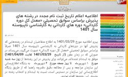 تمدید مهلت ثبت نام بر اساس سوابق تحصیلی کاردانی به کارشناسی