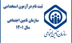 برگزاری آزمون استخدامی سراسری سازمان تأمین اجتماعی