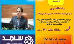 حضور مدیرکل کمیته امداد امام خمینی استان ایلام در سامانه الکترونیکی سامد جهت پاسخگویی به شهروندان ایلامی