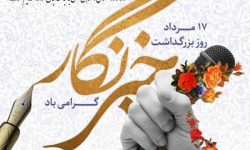 پیام گرامیداشت مدیرکل کانون پرورش فکری کودکان و نوجوانان استان ایلام به مناسبت روز خبرنگار