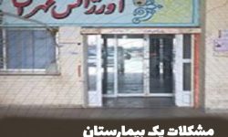مشکلات یک بیمارستان