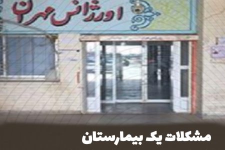 مشکلات یک بیمارستان