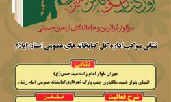 موکب فرهنگی اداره کل کتابخانههای عمومی استان ایلام در شهر مرزی مهران