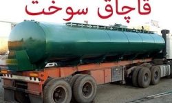 هزار لیتر سوخت قاچاق در ایلام کشف شد