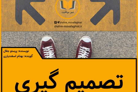 پادکست تصمیم گیری