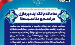 سامانه بانک ایدهپردازی مراسم و مناسبتها راهاندازی شد