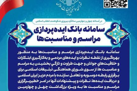 سامانه بانک ایده‌پردازی مراسم و مناسبت‌ها راه‌اندازی شد