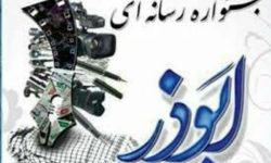 برگزاری هشتمین جشنواره رسانه ای ابوذر در ایلام