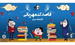 راه اندازی اولین کتابخانه سیار در استان ایلام