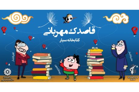 راه اندازی اولین کتابخانه سیار در استان ایلام‌