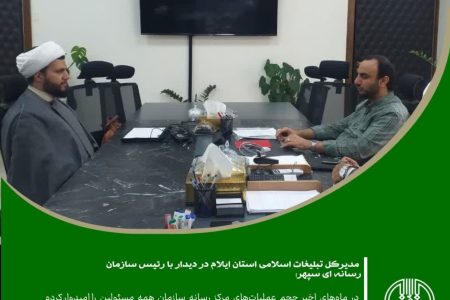 مرکز رسانه سازمان تبلیغات اسلامی از اقدامات رسانه ای استان ایلام در حوزه اربعین حمایت ویژه نماید