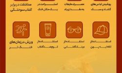 اینفوگرافیک / چند توصیه مهم برای جلوگیری از گرمازدگی