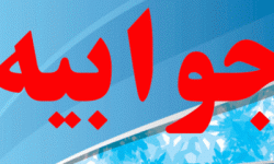 جوابیه اداره کل منابع طبیعی استان ایلام