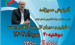 همزمان با آغاز هفته دولت ۲ تا ۸ شهریور و گراميداشت یاد شهیدان رجائی و باهنر