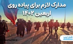 مدارک ضروری و لازم برای پیاده روی اربعین ۱۴۰۲