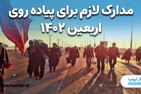 مدارک ضروری و لازم برای پیاده روی اربعین ۱۴۰۲