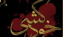 خودکشی تلخ جوان ۳۷ ساله دهلرانی در ۱۰ سپتامبر روز جهانی پیشگیری از خودکشی خبر ساز شد