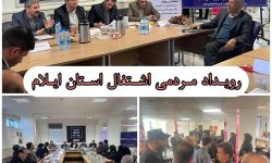 برگزاری اولین رویداد مردمی اشتغال در استان ایلام