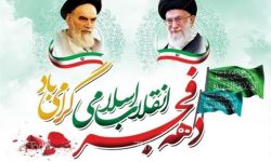 پیام مدیرکل تعزیرات حکومتی ایلام به مناسبت ایام الله دهه فجر: