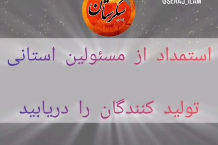 استمداد از مسئولین ارشد استان