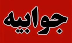 جوابیه