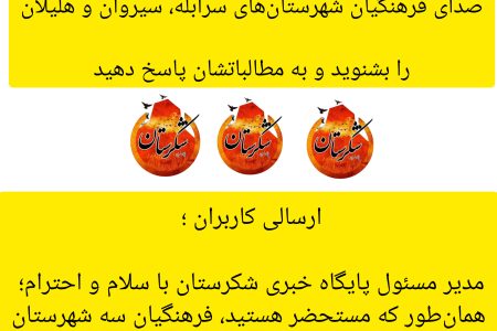 صدای فرهنگیان شهرستان‌های سرابله، سیروان و هلیلان را بشنوید و به مطالباتشان پاسخ دهید
