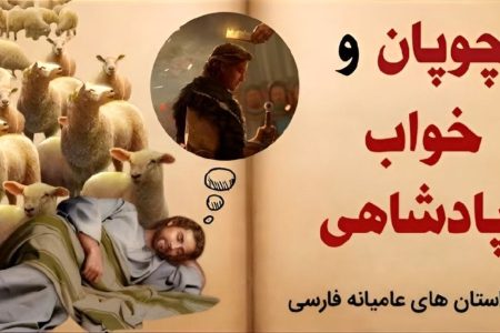 داستان تعبیر خواب چوپان/ چوپانی که با یک خواب عجیب و شگفت انگیز پادشاه شد