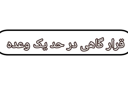 ✅ قرارگاهی در حد وعده