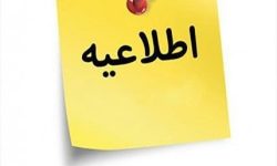 اطلاعیه