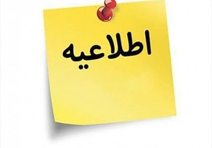 اطلاعیه