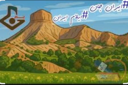 ایلام، صدای ایران