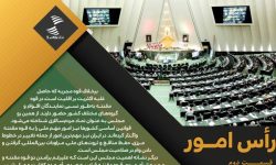 رأس امور بودن مجلس را از کجا می توان فهمید؟!