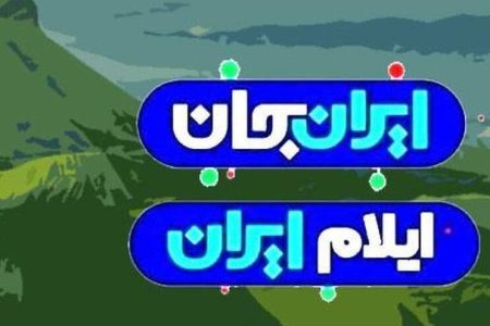ایلام؛ سنگر همیشه بیدار 