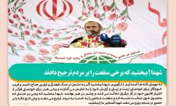 شهدا ببخشید که برخی منفعت را بر مردم ترجیح دادند