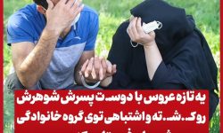 پیامک اشتباهی، راز جنایت عروس را فاش کرد