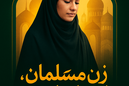 از حجاب تا حضور در قلب تمدن سازی