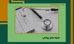 گلایه شهروندان ایلامی از تعرفههای متفاوت ویزیت پزشکان
