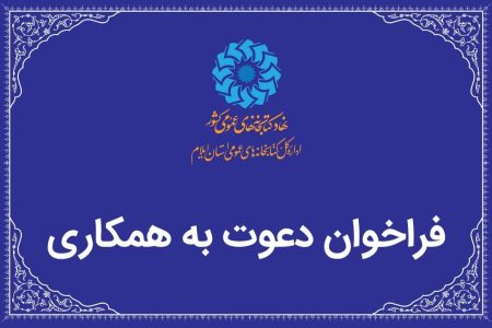 از سوی اداره‌کل کتابخانه‌های عمومی استان ایلام منتشر شد؛فراخوان جذب کتابدار کتابخانه سیار شهرستان چوار