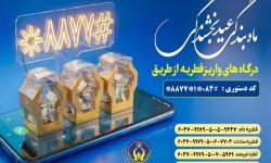 تدارک 370پایگاه جمع آوری زکات فطریه مردم استان ایلام در روز عید فطر