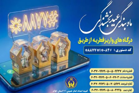 تدارک 370پایگاه جمع آوری زکات فطریه مردم استان ایلام در روز عید فطر                        
