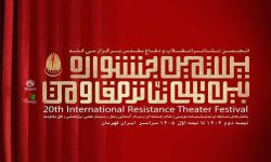 درخشش هنرمندان ایلامی در آسمان تئاتر مقاومت